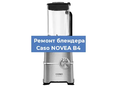 Замена муфты на блендере Caso NOVEA B4 в Самаре